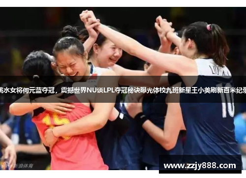 跳水女将何元蓝夺冠，震撼世界NU谈LPL夺冠秘诀曝光体校九班新星王小美刷新百米纪录