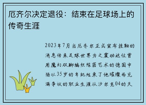 厄齐尔决定退役：结束在足球场上的传奇生涯