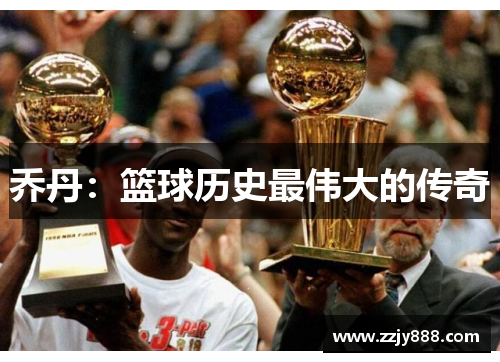 乔丹：篮球历史最伟大的传奇