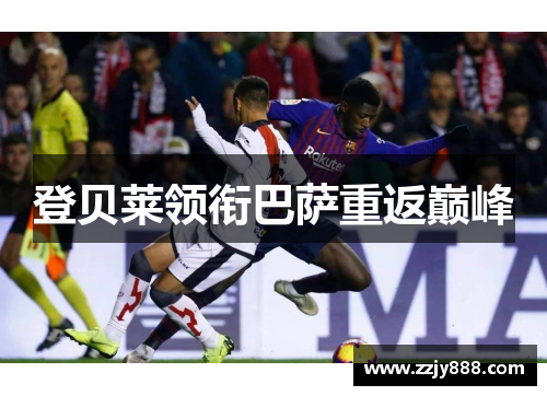 登贝莱领衔巴萨重返巅峰