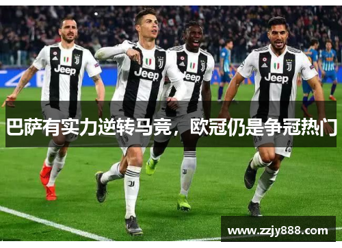 巴萨有实力逆转马竞，欧冠仍是争冠热门