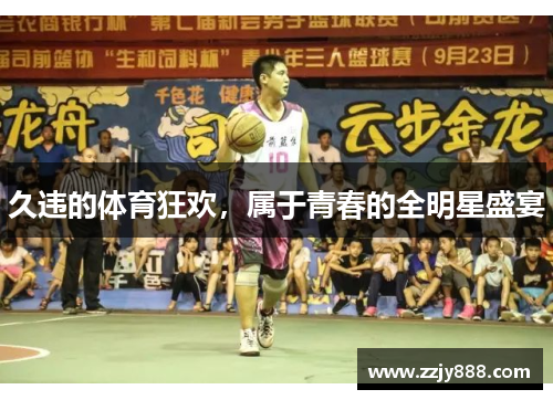 久违的体育狂欢，属于青春的全明星盛宴